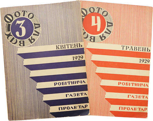 [Фото для всех. Ежемесячный журнал]. Фото для всiх. Місячник масової фото роботи. 1929. № 3-4. Харькiв, 1929.